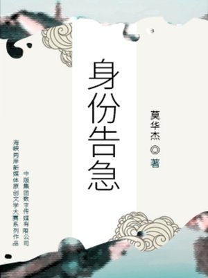 cover image of 身份告急